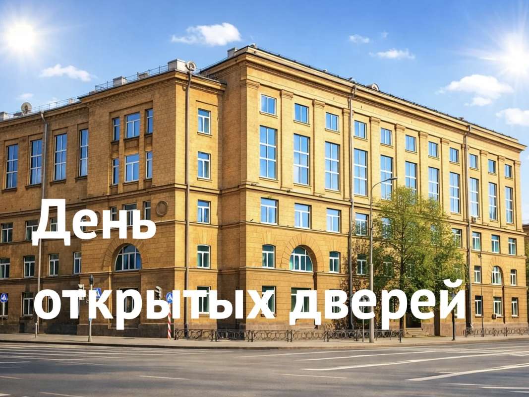 Внимание! Изменение даты! День открытых дверей состоится 2 апреля 2026 года