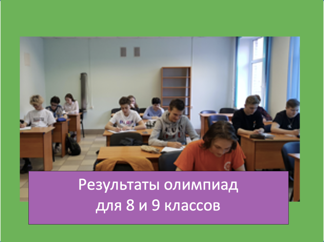 Изображение: Результаты олимпиад для подготовительных курсов ЕНЛ (8 и 9 классы)